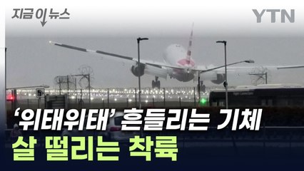강풍에 '휘청'...영국 공항서 여객기들 '아찔한 착륙' [지금이뉴스] / YTN