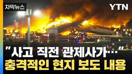 [자막뉴스] "사고 직전 공항 관제사가..." 충격적인 일본 현지 보도 / YTN