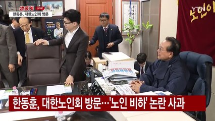[현장영상+] 한동훈 "마음 아프게 한 것 죄송"...'노인 비하' 논란 사과 / YTN