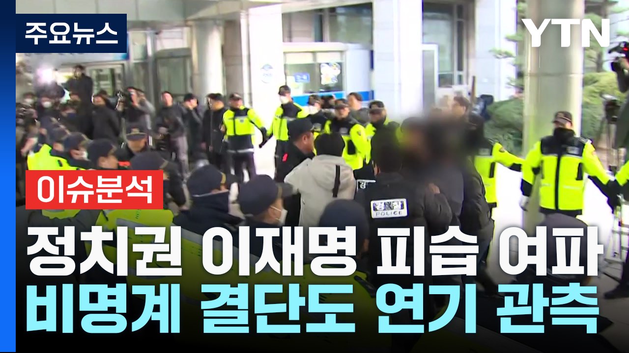 이재명, 수술 뒤 회복 집중...경찰, 피의자 주거지 등 압수수색 / YTN