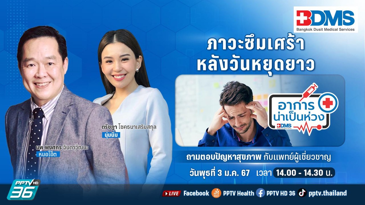 ภาวะซึมเศร้าหลังวันหยุดยาว | อาการน่าเป็นห่วง E...