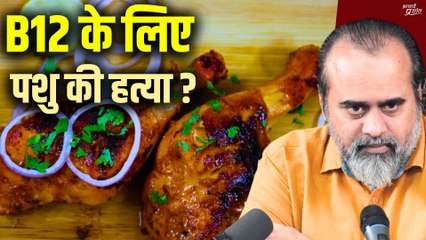 माँस नहीं खाएँगे, तो B12 कहाँ से पाएँगे_ _ आचार्य प्रशांत (2023) (1080p_25fps_H264-128kbit_AAC)