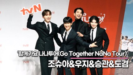 세븐틴(SEVENTEEN) 조슈아&우지&승관&도겸, 우리 이태리 갔다왔어요!!(‘나나투어’ 제작발표회) [TOP영상]