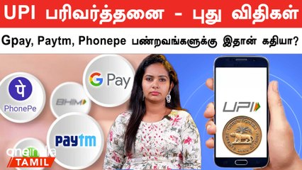 Gpay, Paytm, Phonepe புது விதிகள் யாருக்கு பாதிப்பு?