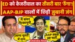 Arvind Kejriwal को ED Summons, AAP और BJP नेताओं में संग्राम | Delhi Liquor Scam | वनइंडिया हिंदी
