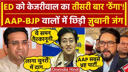 Arvind Kejriwal को ED Summons, AAP और BJP नेताओं में संग्राम | Delhi Liquor Scam | वनइंडिया हिंदी