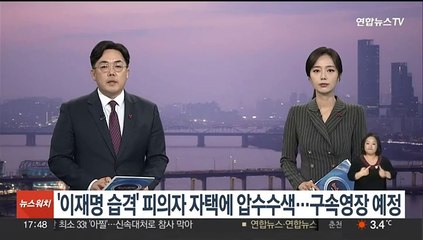 '이재명 습격' 피의자 자택 압수수색…구속영장 예정