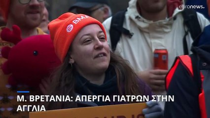 Αγγλία: Απεργία των ειδικευόμενων γιατρών