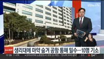 생리대에 마약 숨겨 공항 통해 밀수…10명 기소