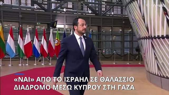 Ισραήλ: Έτοιμο να επιτρέψει σε πλοία να φέρουν βοήθεια στις ακτές της Γάζας, λέει ο ΥΠΕΞ