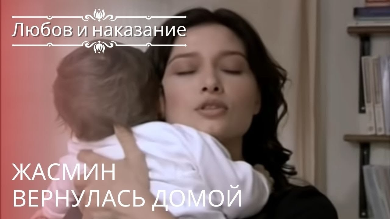 Жасмин вернулась домой | Любовь и наказание - серия 21