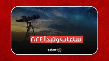 ساعات وتبدأ 2024  .. سنة كبيسة وفبراير 29 يوما فى حدث يتكرر كل 4 سنوات