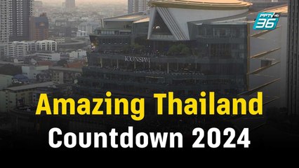 ไอคอนสยามจัด Amazing Thailand Countdown 2024 | เข้มข่าวค่ำ | 31 ธ.ค. 66