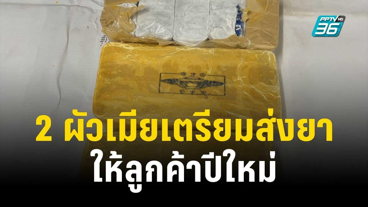 ตร.จับ 2 ผัวเมียเตรียมส่งยาบ้าให้ลูกค้าเสพปีใหม...
