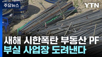 새해 시한폭탄 부동산PF...부실 사업장 도려낸다 / YTN