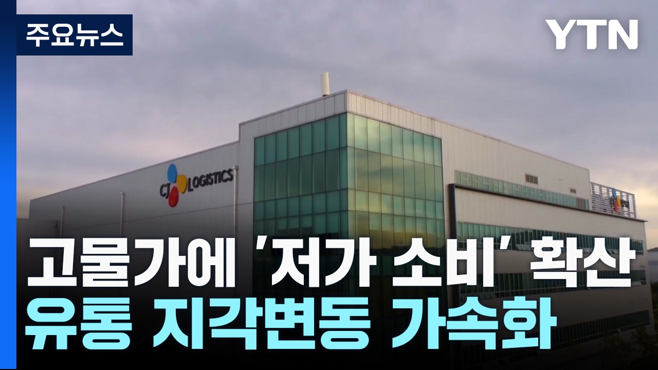 고물가에 '저가 소비' 확산...유통 지각변동 가속화 / YTN