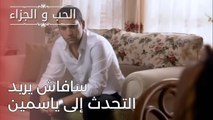 سافاش يريد التحدث إلى ياسمين | مسلسل الحب والجزاء  - الحلقة 24