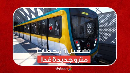 تشغيل 6 محطات مترو جديدة غدا