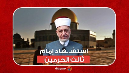 استـ ـشــ ـهاد إمام ثالث الحرمين في هجـ ـوم إسـ ـرائيلي .. فماذا نعرف عنه ؟