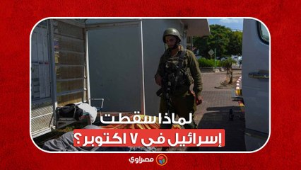 لماذا سـ ـقطـ ـت إسـ ـرائيل فى ٧ اكتوبر؟