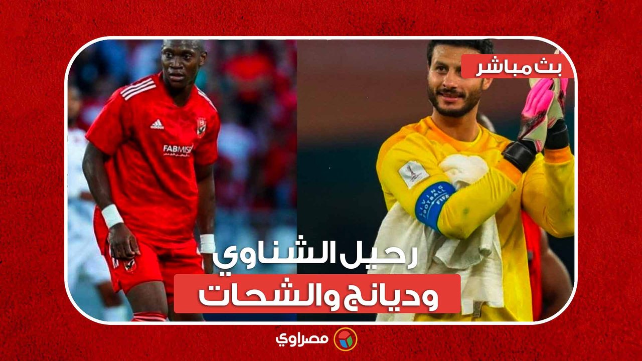 لأهلي يستجيب للطفل الفلسطيني "علي".. وموقف الصفقات الجديدة ورحيل الشناوي وديانج والشحات