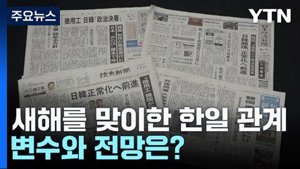 새해를 맞이한 한일 관계의 변수와 전망은? / YTN