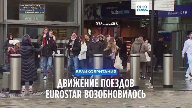 Движение поездов Eurostar возобновилось