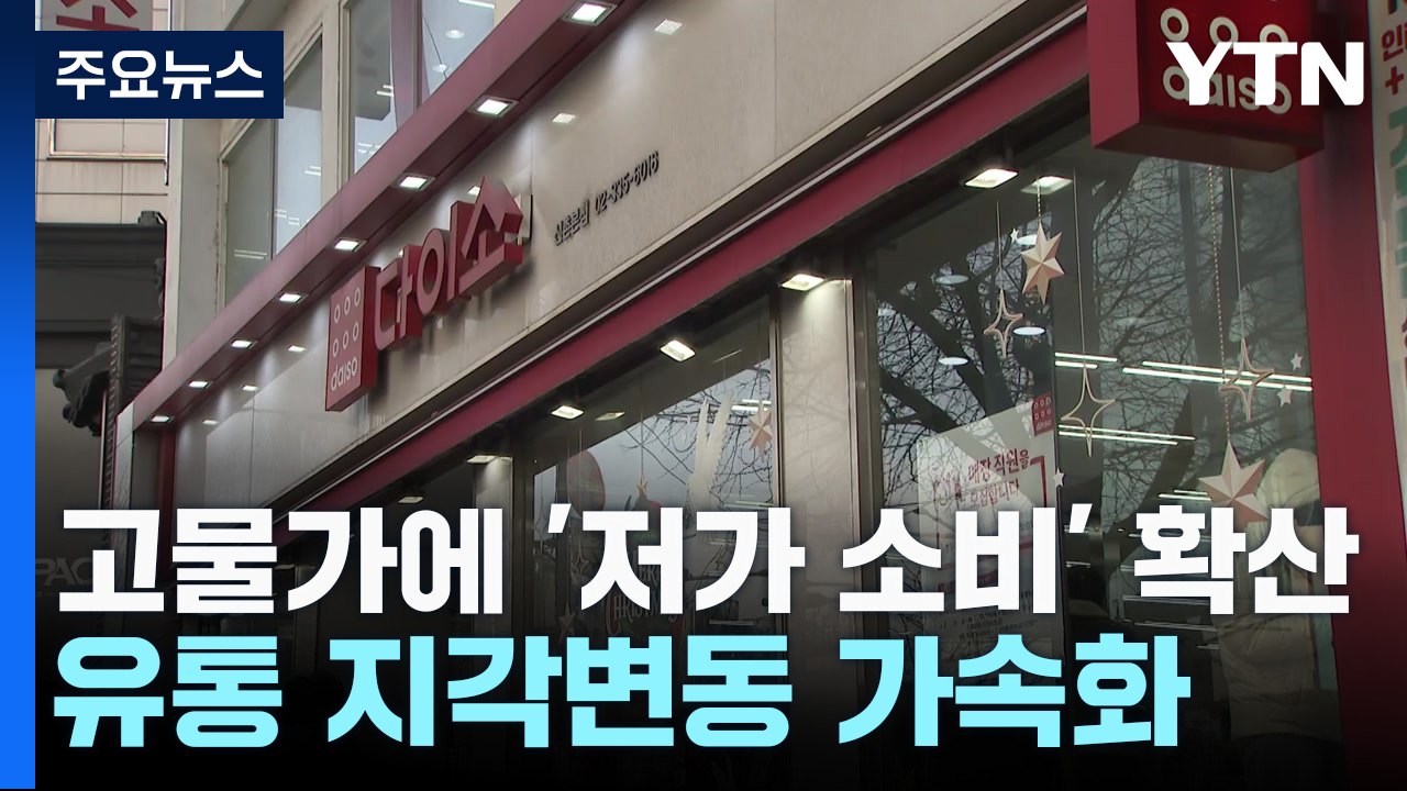 고물가에 '저가 소비' 확산...유통 지각변동 가속화 / YTN