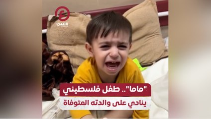 "ماما" .. طفل فلسطيني ينادي على والدته المتوفاة