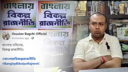 বিকল্প রাজনীতিই বাংলার ভবিতব্য! পোস্টার নিয়ে কৌস্তভের মন্তব্যে ঘনাচ্ছে রহস্য  | Oneindia Bengali