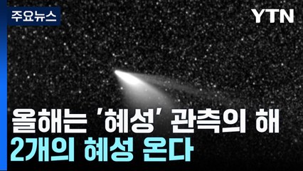 올해는 '혜성' 관측의 해...2개의 혜성 온다 / YTN