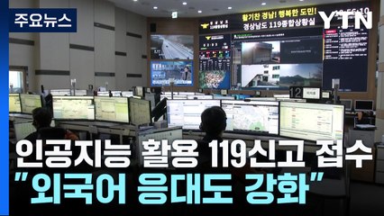 인공지능 활용 119 신고 접수..."외국어 응대도 강화" / YTN
