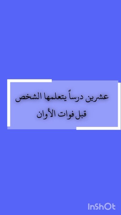 عشرين درسا يتعلمها الشخص قبل فوات الأوان