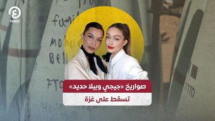صواريخ «جيجي وبيلا حديد» تسقط على غزة