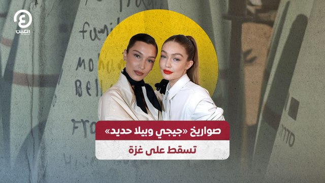صواريخ «جيجي وبيلا حديد» تسقط على غزة
