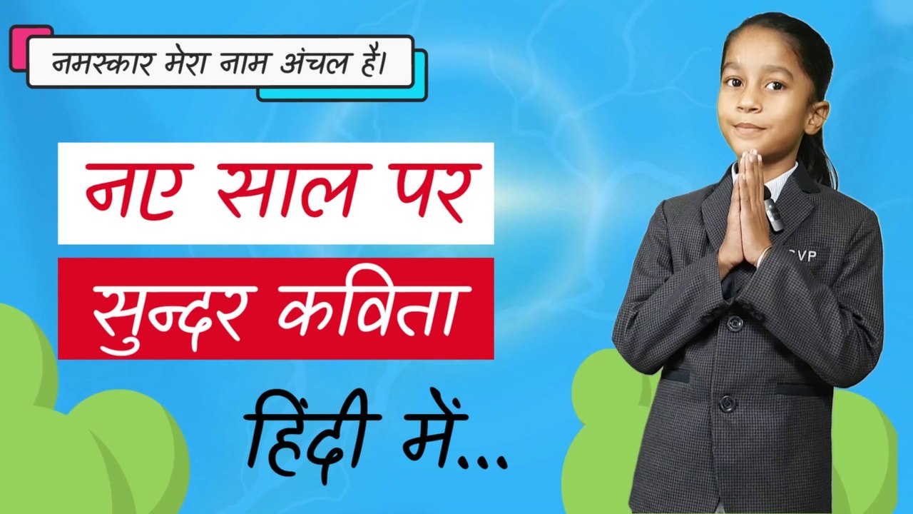 नव वर्ष में एक नई पहल हो | new year hindi kavita | Poem on new year in hindi | happy new year kavita