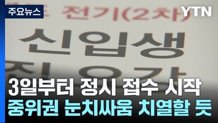 3일부터 정시 원서접수 시작...중위권 눈치싸움 치열할 듯 / YTN
