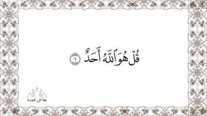 سورة الاخلاص مكررة- للحفظ