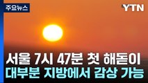 [날씨] 서울 7시 47분 첫 해돋이...대부분 지방에서 감상 가능 / YTN