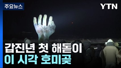 30분 뒤 갑진년 첫 해돋이...이 시각 호미곶 / YTN