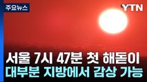 [날씨] 잠시 뒤, 서울 새해 첫 일출...대부분 지역 감상 가능 / YTN