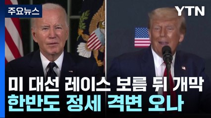 미 대선 레이스 보름 뒤 개막...한반도 격변 오나 / YTN