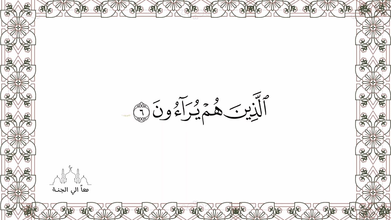سورة الماعون مكررة-للحفظ
