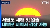 [날씨] 서울도 새해 첫 일출...대부분 지방에서 감상 가능 / YTN