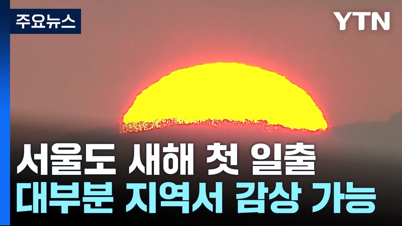 [날씨] 서울도 새해 첫 일출...대부분 지방에서 감상 가능 / YTN
