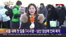 2024년 청룡의 해…서울 남산에서 새해 첫 해돋이