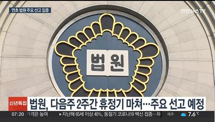 연초 주요 선고 촉각…오는 26일 이재용·양승태 재판