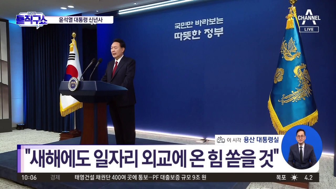 [핫2]윤석열 대통령 신년사…“모든 국정의 중심은 국민”