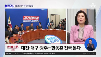 한동훈, 내일부터 전국 돌며 세 결집