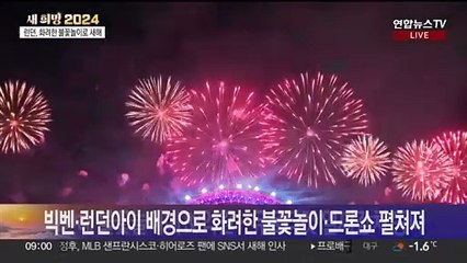 [현장연결] 전 세계 시간의 중심지 런던서 펼쳐지는 화려한 불꽃쇼